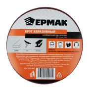 ЕРМАК Круг абразивный шлифовальный под 