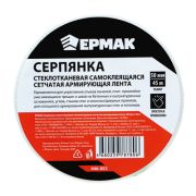 ЕРМАК Серпянка стеклотканевая самоклеящаяся сетчатая армирующая лента, 50мм х 45м