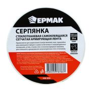 ЕРМАК Серпянка стеклотканевая самоклеящаяся сетчатая армирующая лента, 100мм х 20м